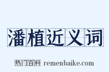 潘植近义词是什么意思的图片